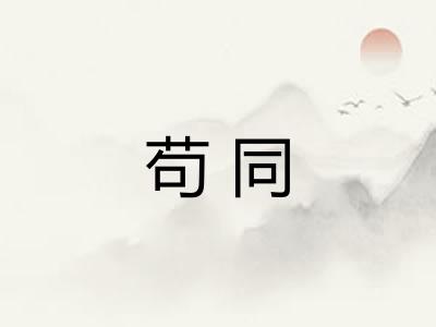 苟同 苟同