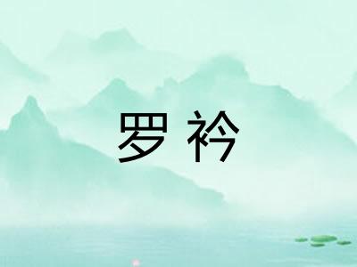 罗衿 罗衿