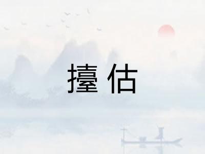 擡估 擡估