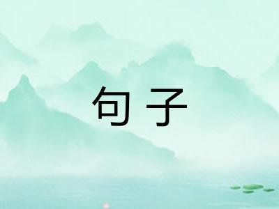 句子 句子