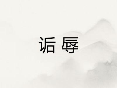 诟辱 诟辱