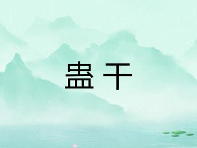 蛊干