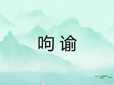 呴谕 呴谕