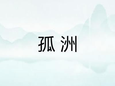 孤洲 孤洲