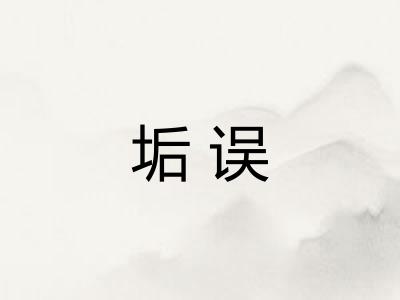 垢误 垢误