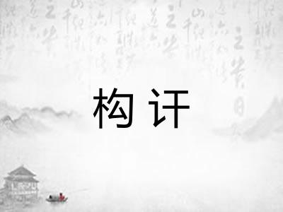 构讦 构讦
