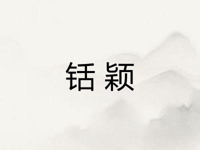 铦颖 铦颖