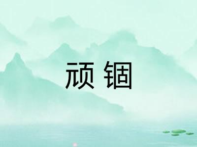 顽锢