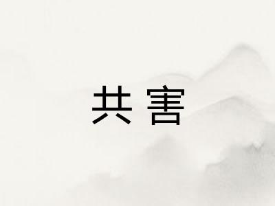 共害 共害
