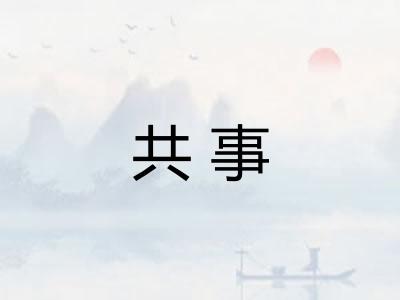 共事 共事