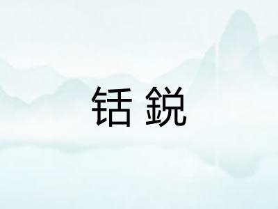 铦鋭 铦鋭