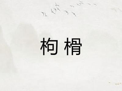 枸榾