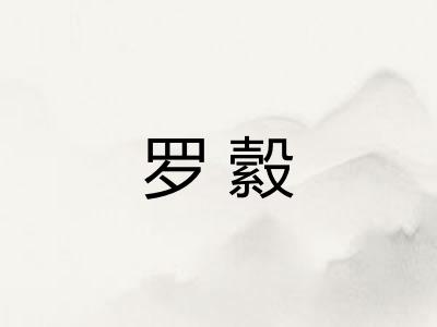罗縠 罗縠