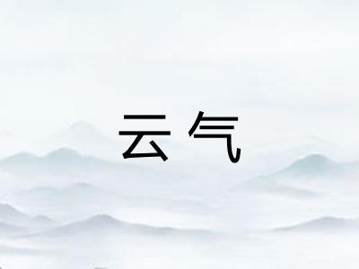 云气 云气