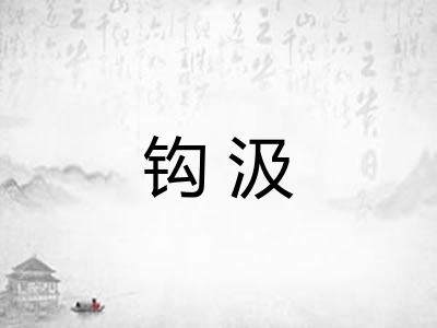 钩汲