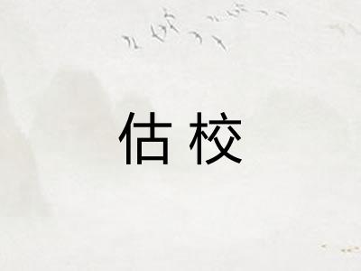 估校