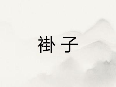 褂子 褂子