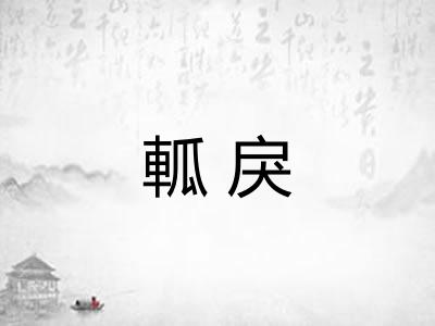 軱戾 軱戾