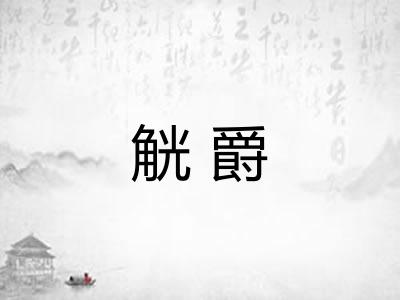 觥爵 觥爵