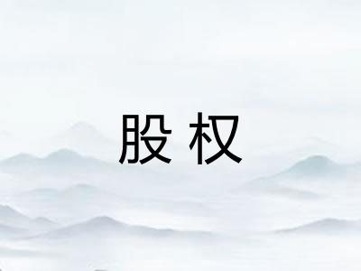 股权 股权