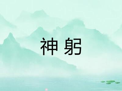 神躬 神躬