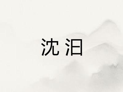 沈汩 沈汩