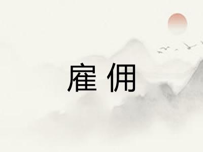 雇佣