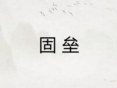固垒 固垒