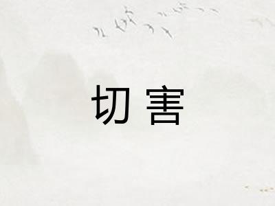 切害