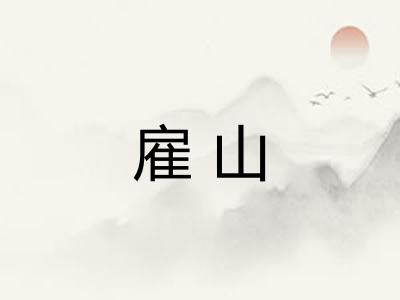 雇山 雇山