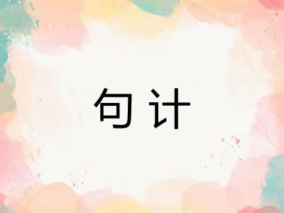 句计 句计