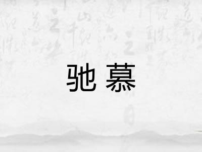 驰慕
