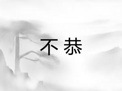 不恭 不恭