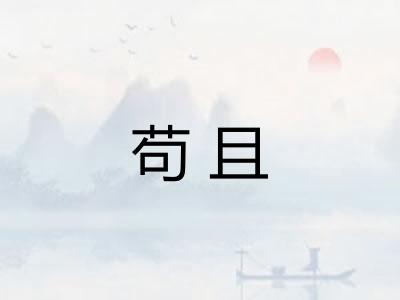 苟且 苟且