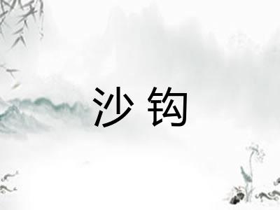 沙钩 沙钩