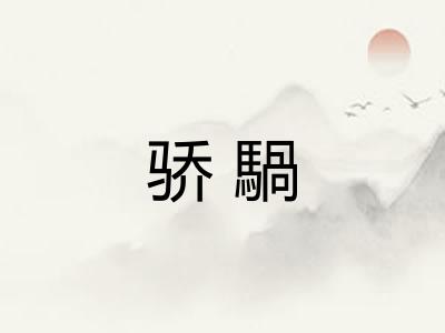 骄騧 骄騧