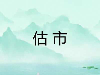 估市 估市