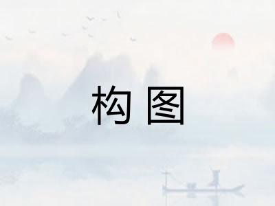 构图 构图