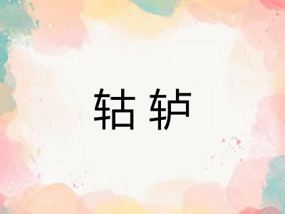 轱轳 轱轳