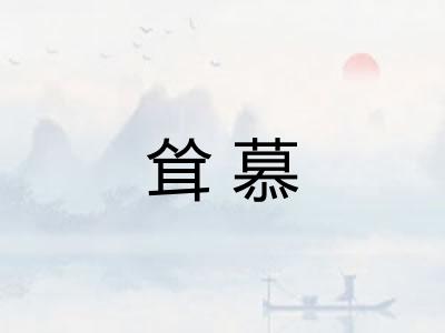 耸慕 耸慕