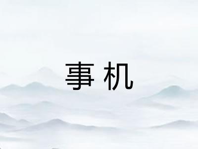 事机 事机