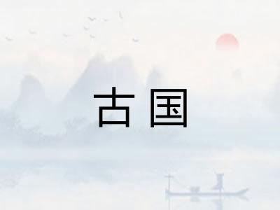 古国 古国