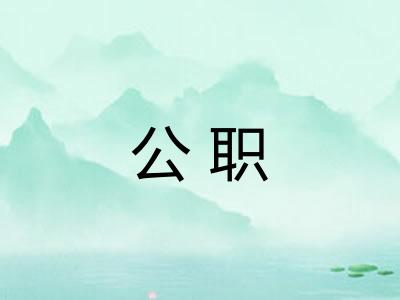 公职 公职