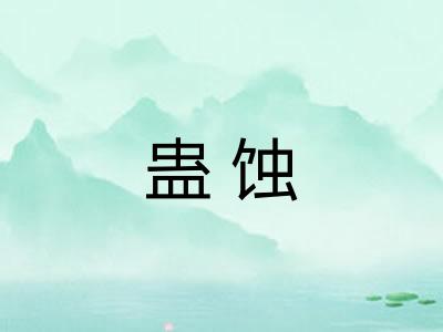 蛊蚀 蛊蚀