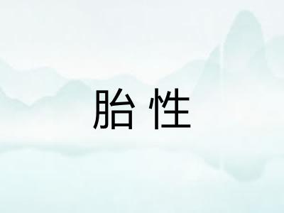 胎性 胎性