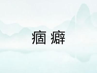痼癖 痼癖