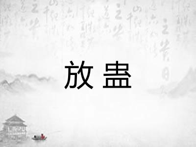 放蛊 放蛊
