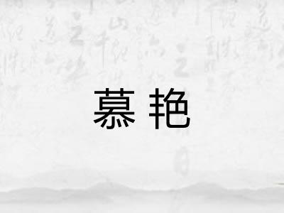 慕艳 慕艳