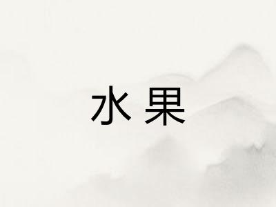 水果