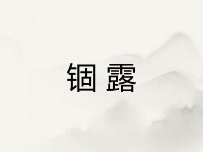 锢露 锢露